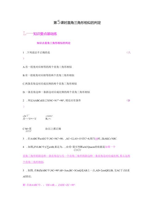 第5课时直角三角形相似的判定.docx