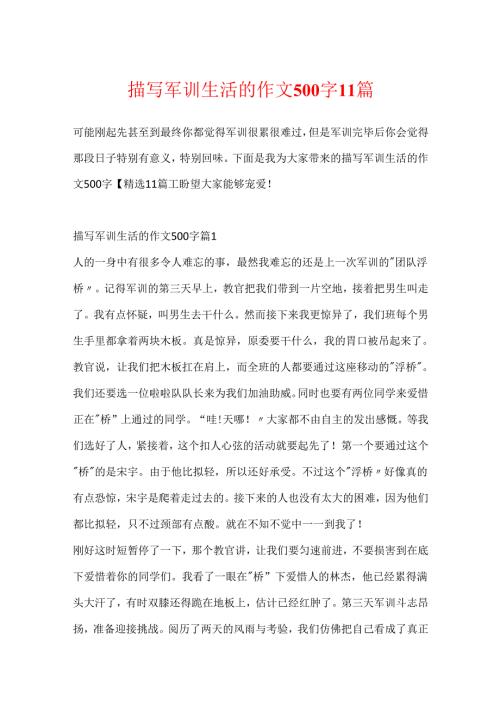 描写军训生活的作文500字11篇.docx