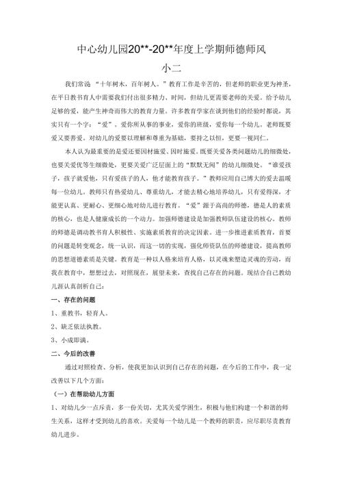 中心幼儿园师德师风学期工作总结14.docx