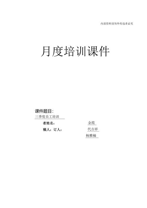 2023年9月份培训课件（京沪、京津变电值守）.docx
