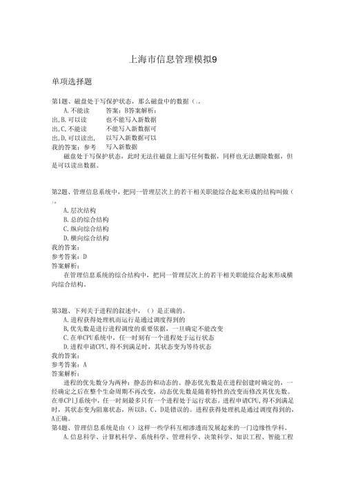 上海市信息管理模拟9.docx