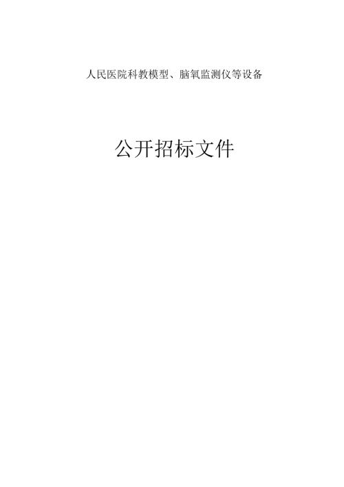 医院科教模型、脑氧监测仪等设备招标文件.docx