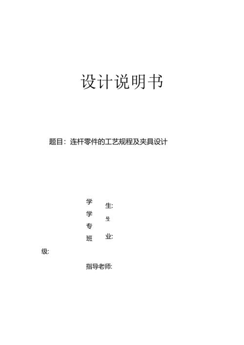 机械制造技术课程设计-连杆加工工艺及镗大头孔夹具设计.docx