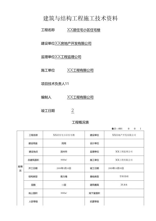山东住宅楼建筑与结构工程施工技术资料表格范例secret.docx