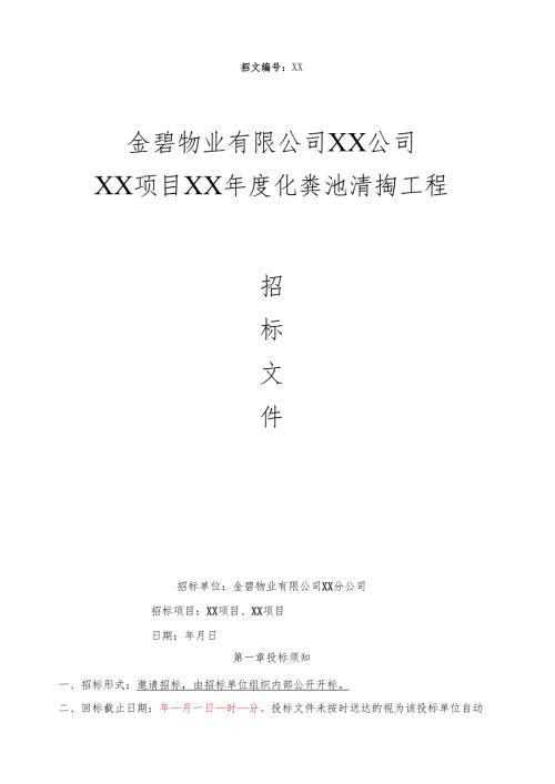 XX公司化粪池清掏招标文件范本.docx