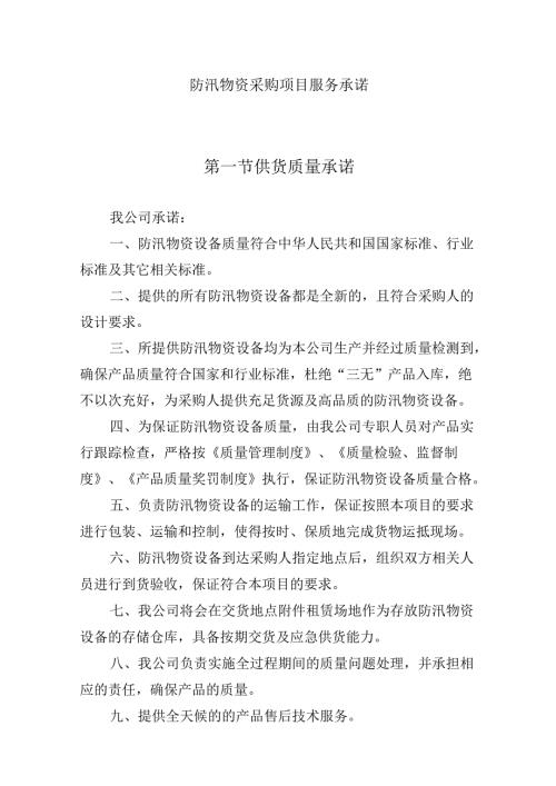 防汛物资采购项目服务承诺.docx