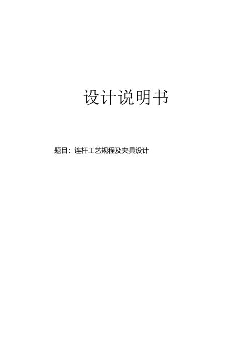 机械制造技术课程设计-连杆机械加工工艺规程及铣AB端面夹具设计.docx
