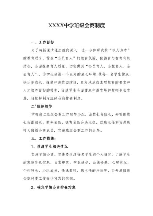 中学班级会商制度.docx