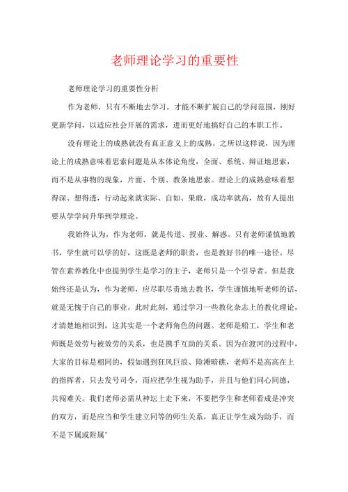 教师理论学习的重要性.docx