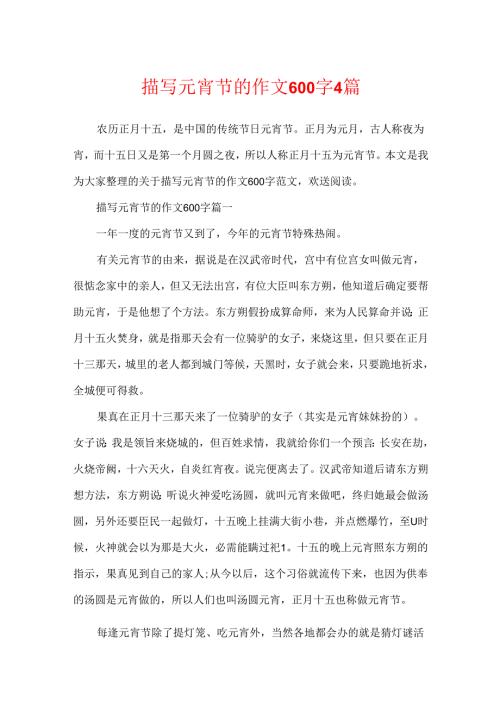 描写元宵节的作文600字4篇.docx