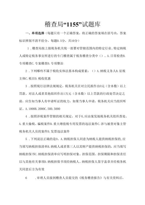 稽查业务试题库DOC.docx