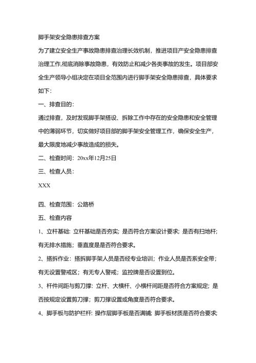 脚手架安全隐患排查方案.docx