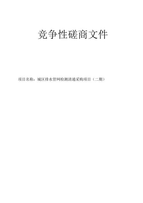 城区排水管网检测清通采购项目（二期）招标文件.docx