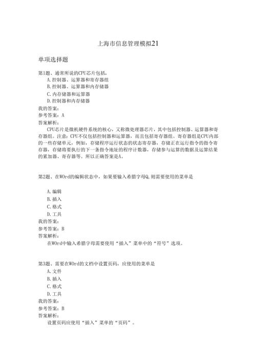 上海市信息管理模拟21.docx