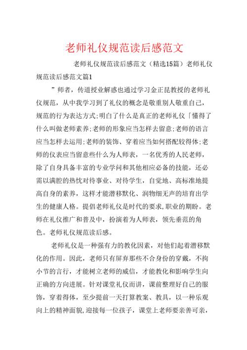教师礼仪规范读后感范文.docx