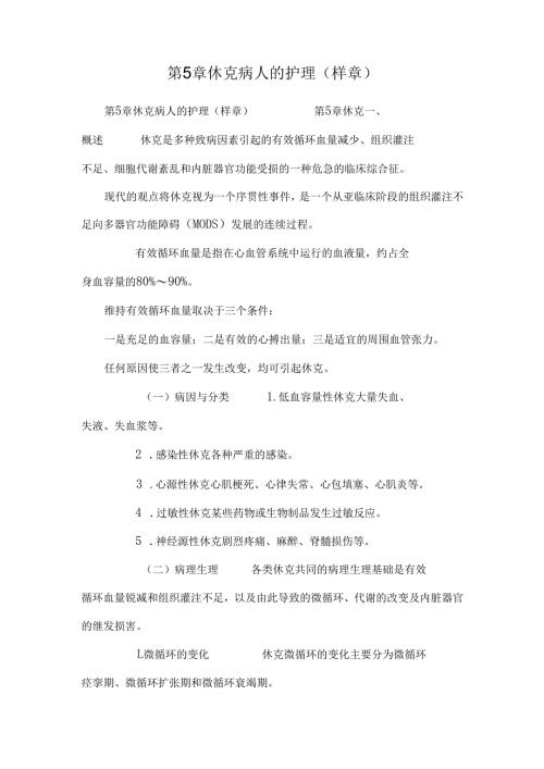 第5章休克病人的护理(样章).docx