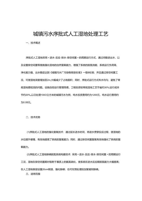 18 城镇污水序批式人工湿地处理工艺.docx