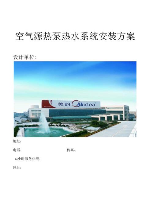 空气能热水项目方案模板.docx