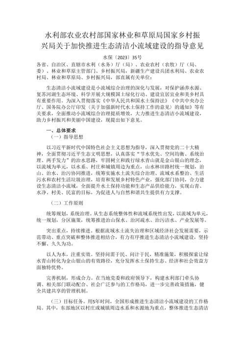 水利部 农业农村部 国家林业和草原局 国家乡村振兴局关于加快推进生态清洁小流域建设的指导意见（水保〔2023〕35号）.docx