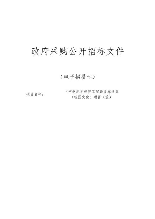 学校竣工配套设施设备（校园文化）项目（重）招标文件.docx