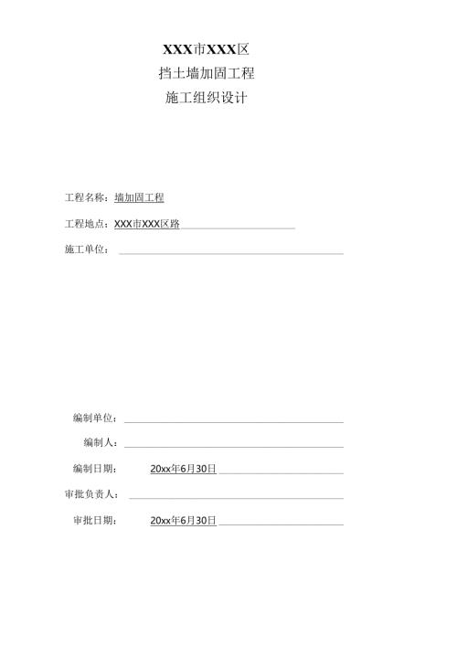 XXX路挡土墙加固工程施工组织设计.docx