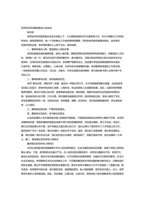 教师爱岗敬业创先争优心得体会.docx