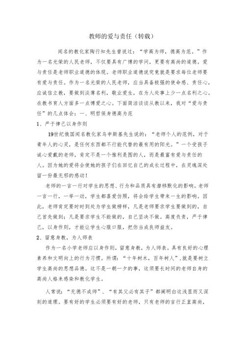 教师的爱与责任.docx