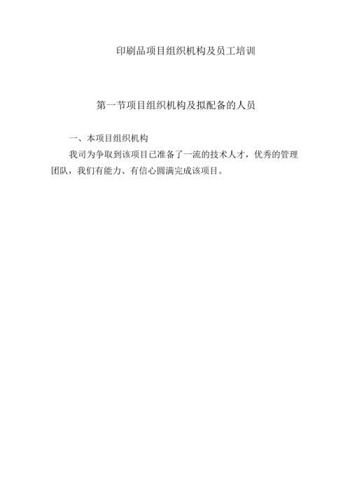印刷品项目组织机构及员工培训.docx