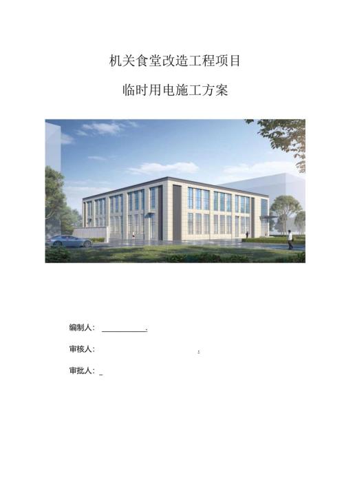 大型食堂改造工程项目临电施工方案.docx
