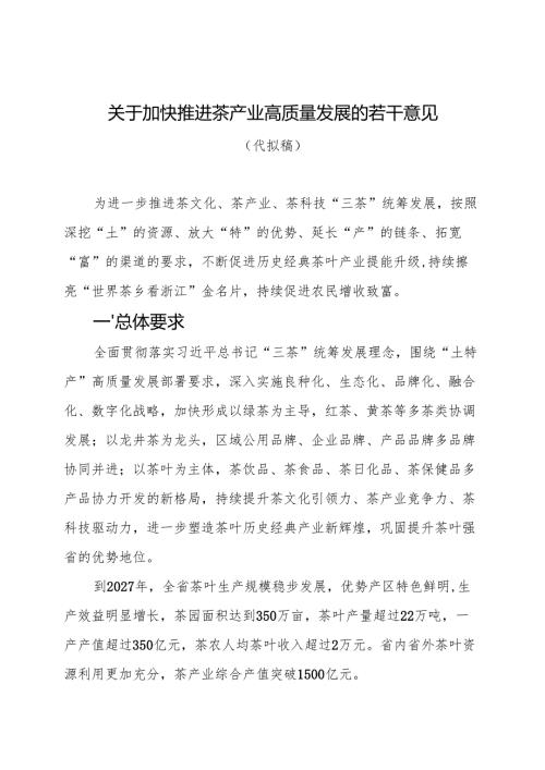 《关于加快推进茶产业高质量发展的若干意见（征求意见稿）》.docx