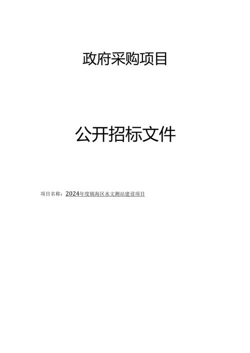 水文测站建设项目项目招标文件.docx