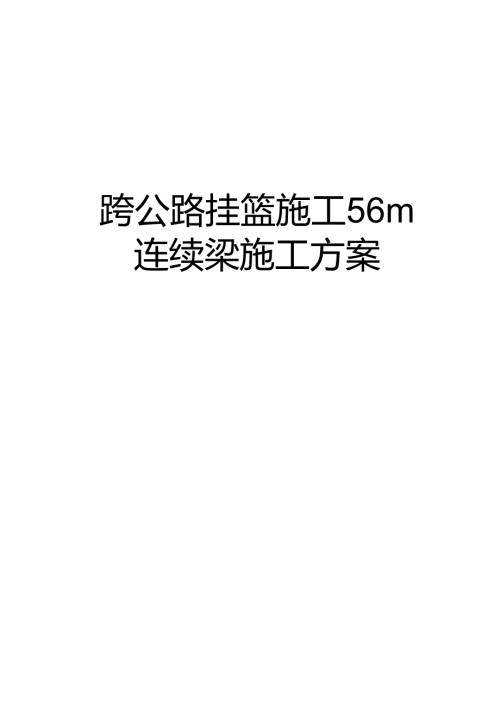 跨公路挂篮施工56m连续梁施工方案.docx