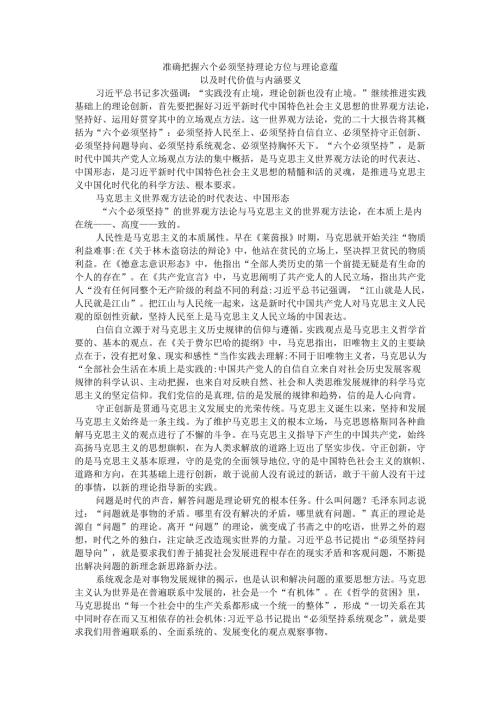 准确把握六个必须坚持理论方位与理论意蕴以及时代价值与内涵要义.docx