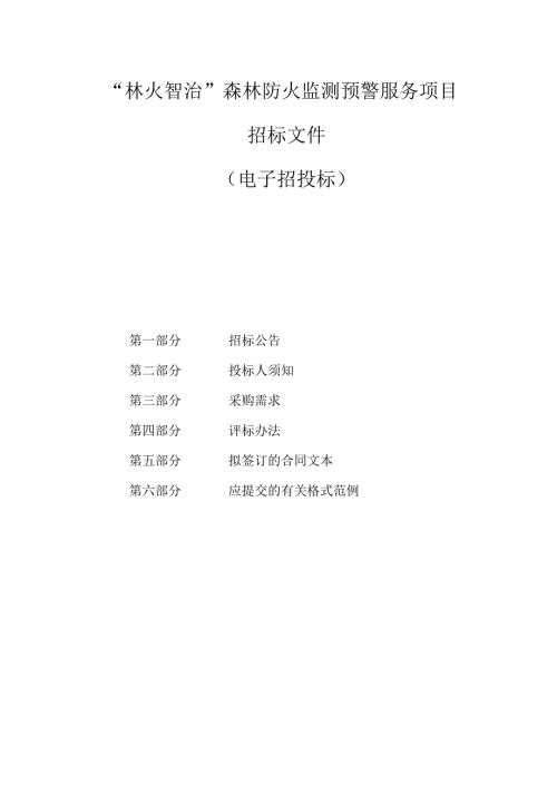 “林火智治”森林防火监测预警服务项目招标文件.docx