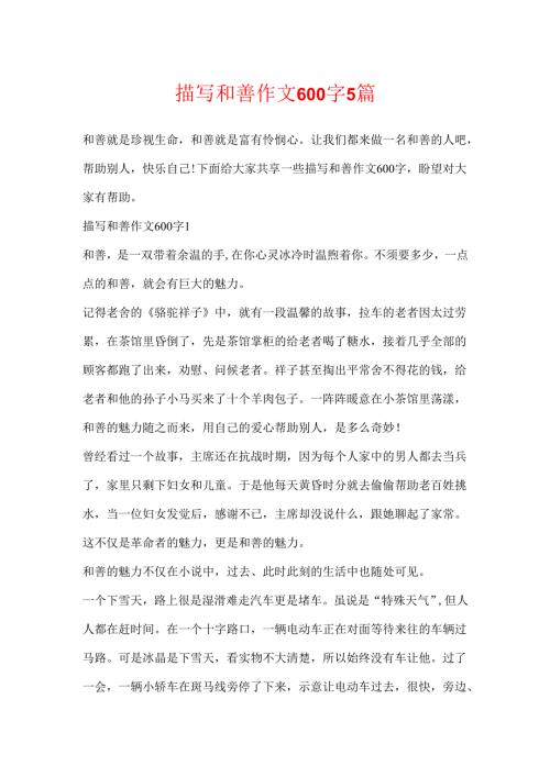 描写善良作文600字5篇.docx