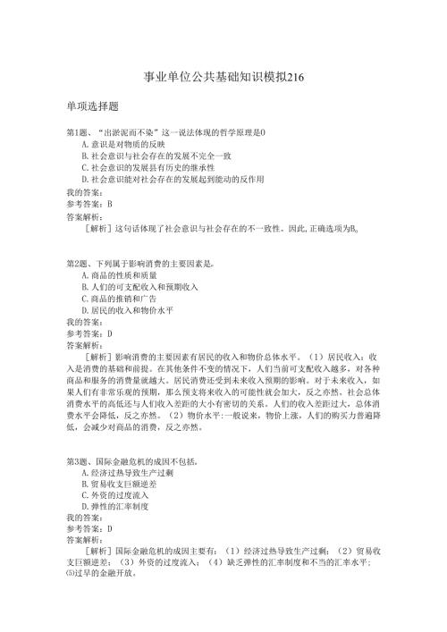 事业单位公共基础知识模拟216.docx