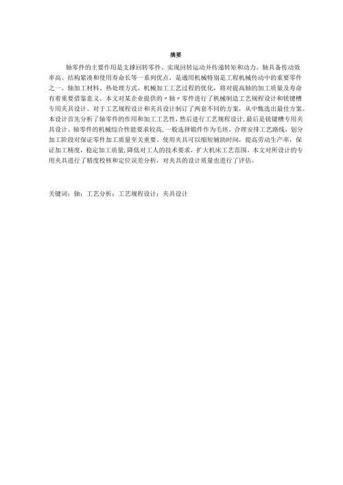 机械制造技术课程设计-轴加工工艺及车外圆夹具设计.docx