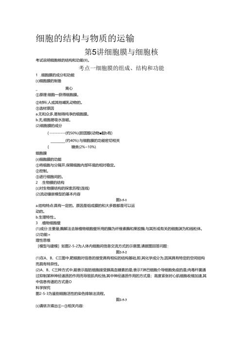 第5讲 细胞膜与细胞核.docx