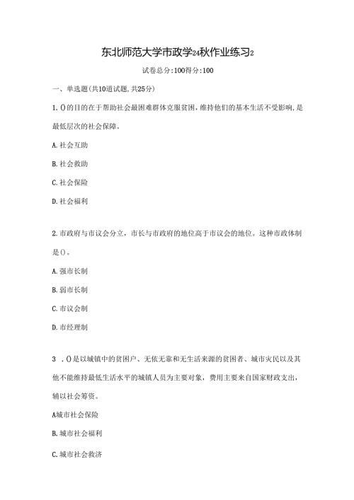东北师范大学市政学24秋作业练习2.docx