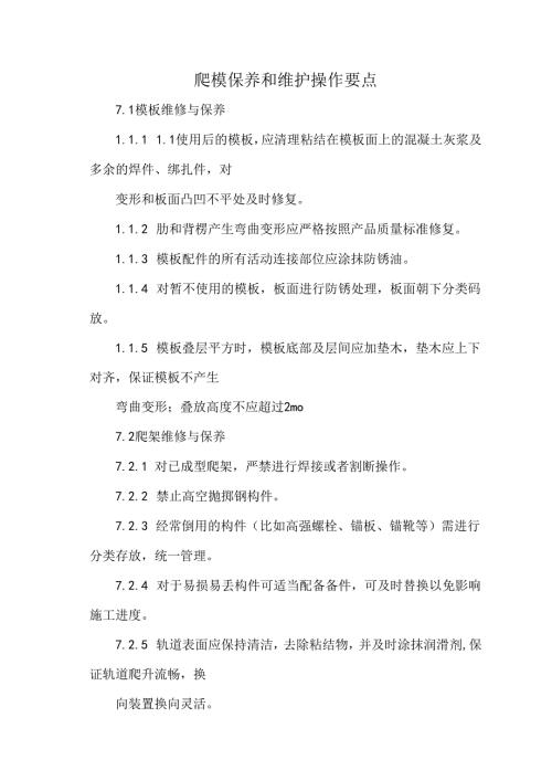 爬模保养和维护操作要点.docx