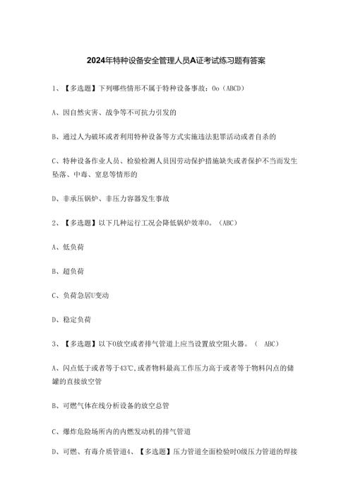 2024年特种设备安全管理人员A证考试练习题有答案.docx