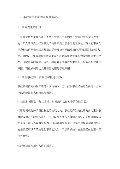 企业安全生产与职业危害事故控制措施.docx