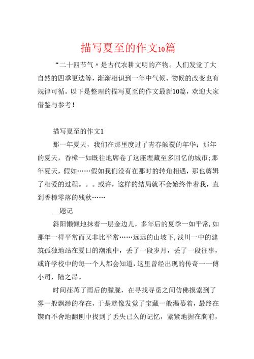 描写夏至的作文10篇.docx