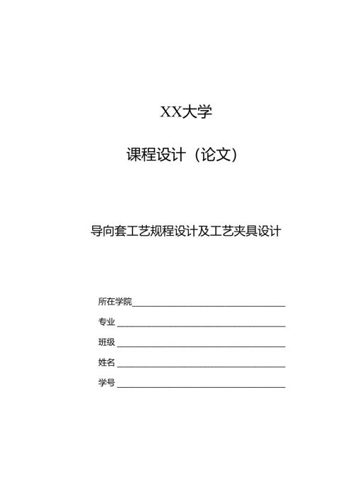 机械制造技术课程设计-导向套加工工艺及钻φ6孔夹具设计.docx