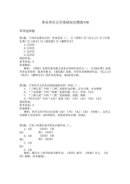 事业单位公共基础知识模拟179.docx