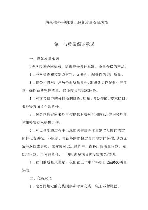 防汛物资采购项目服务质量保障方案.docx