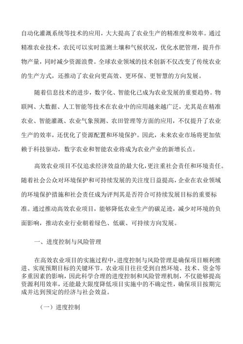 高效农业进度控制与风险管理策略.docx