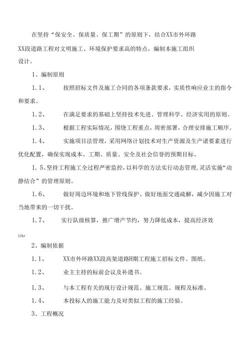 XXX市外环路某高架桥某标技术标.docx
