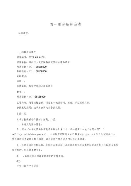 医院昌安院区物业服务项目招标文件.docx