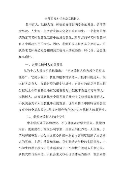 教师的根本任务是立德树人.docx